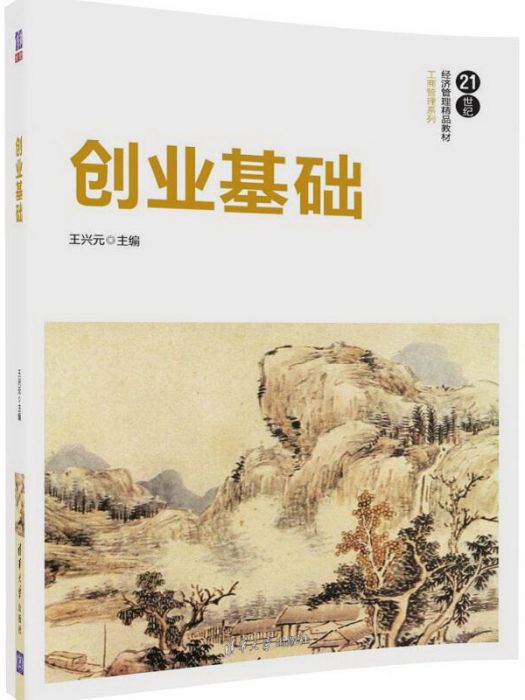 創業基礎/21世紀經濟管理精品教材·工商管理系列