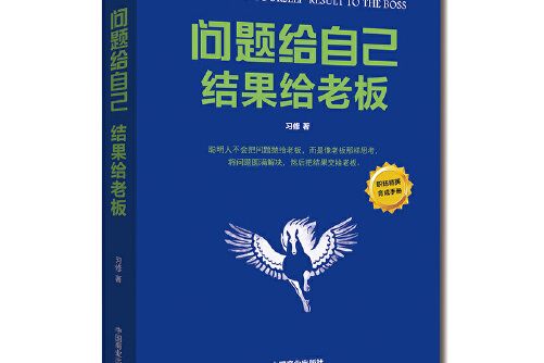 問題給自己結果給老闆