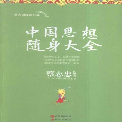 中國思想隨身大全(2016年現代出版社出版的圖書)