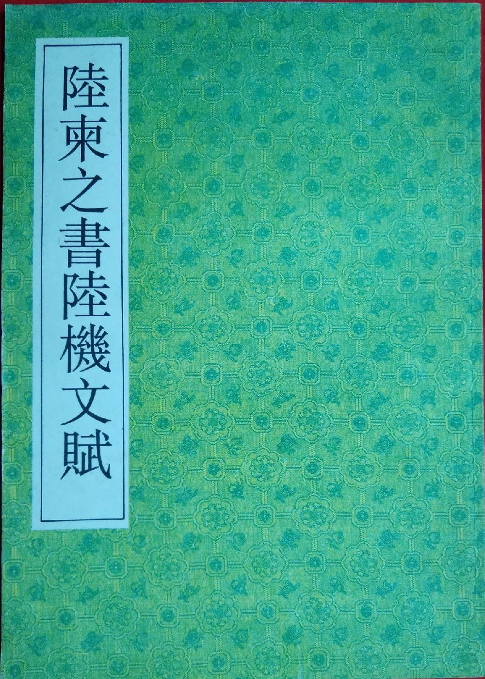 陸柬之書陸機文賦