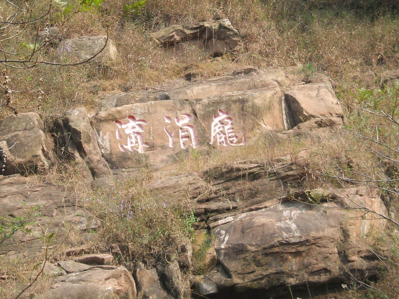 龐涓溝