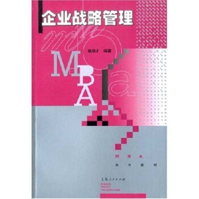 企業戰略管理(2002年上海人民出版社出版的圖書)