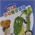 幼稚園活動整合課程：教學指導用書