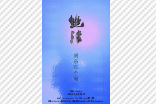 “絕活”劉東東個展