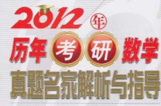 2012年曆年考研數學真題名家解析與指導