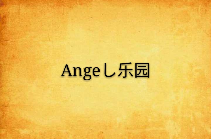 Angeし樂園