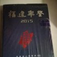 福建年鑑2015