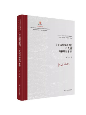 《哥達綱領批判》日文版西雅雄譯本考