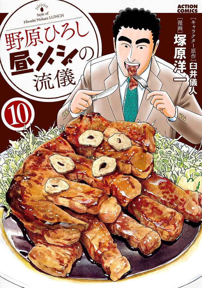 野原廣志：午飯的流派