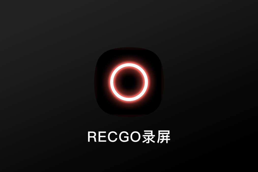 RECGO錄屏