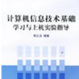 計算機信息技術基礎學習與上機實驗指導