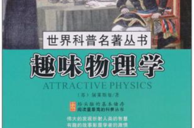 趣味物理學/世界科普名著叢書