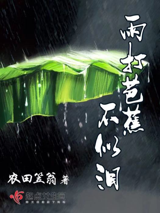 雨打芭蕉不似淚