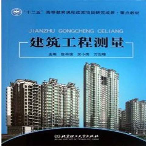 建築工程測量(2011年北京理工大學出版社出版的圖書)