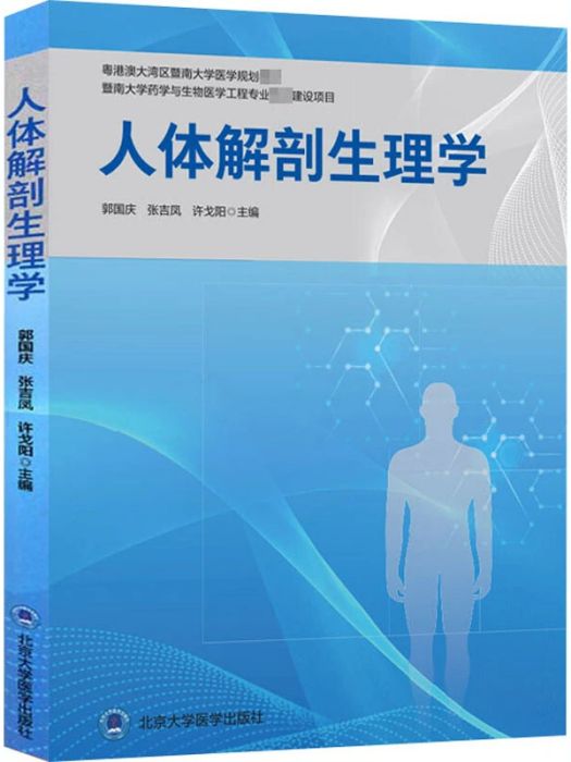 人體解剖生理學(2020年北京大學醫學出版社出版的圖書)