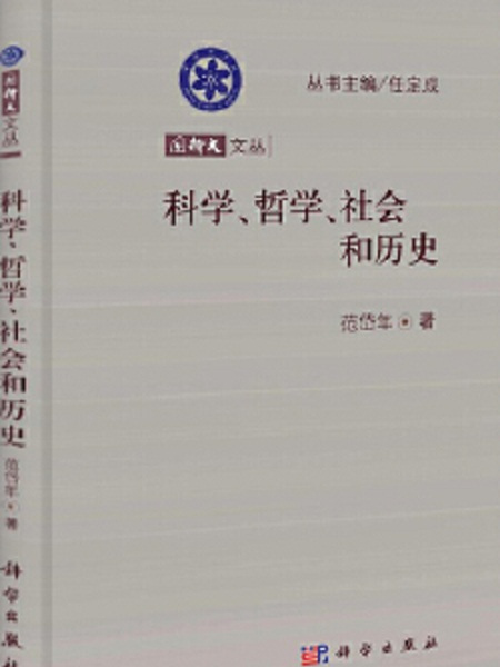 科學、哲學、社會和歷史