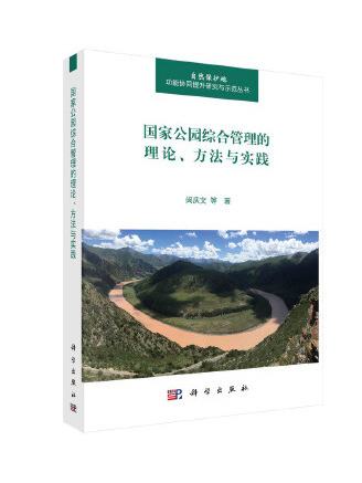 國家公園綜合管理的理論、方法與實踐