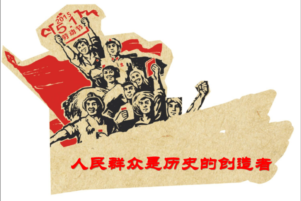 人民民眾是歷史的創造者