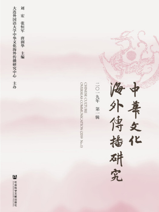 中華文化海外傳播研究（2019年第1輯）