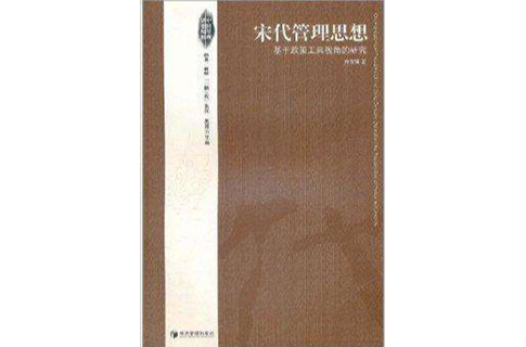 宋代管理思想：基於政策工具視角的研究