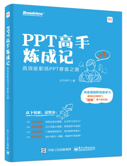 PPT高手煉成記：高效能職場PPT修煉之道