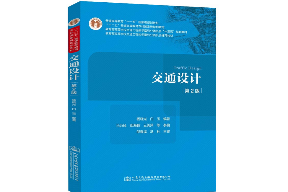 交通設計（第2版）(2021年人民交通出版社出版的圖書)