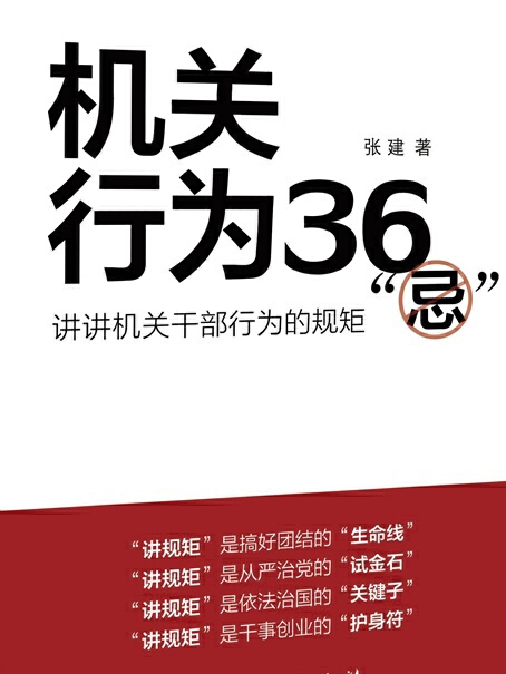 機關行為36“忌”：講講機關幹部行為的規矩