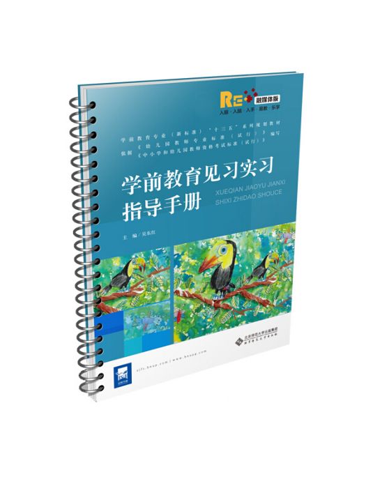 學前教育見習實習指導手冊