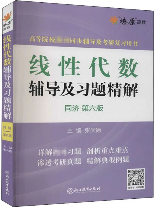 線性代數輔導及習題精解(2018年浙江教育出版社出版的圖書)