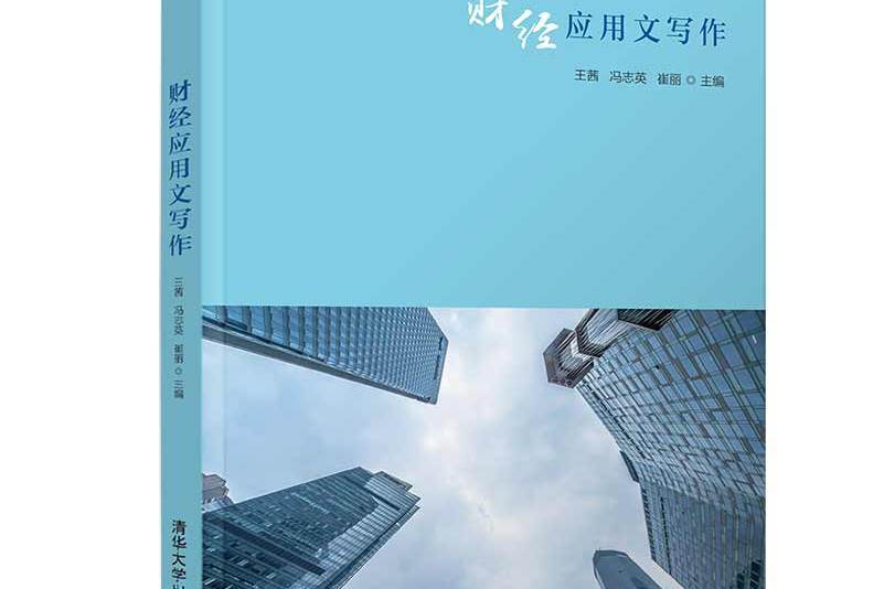 財經套用文寫作(2020年清華大學出版社出版的圖書)