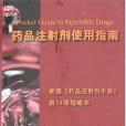 藥品注射劑使用指南(2008年北京大學醫學出版的圖書)