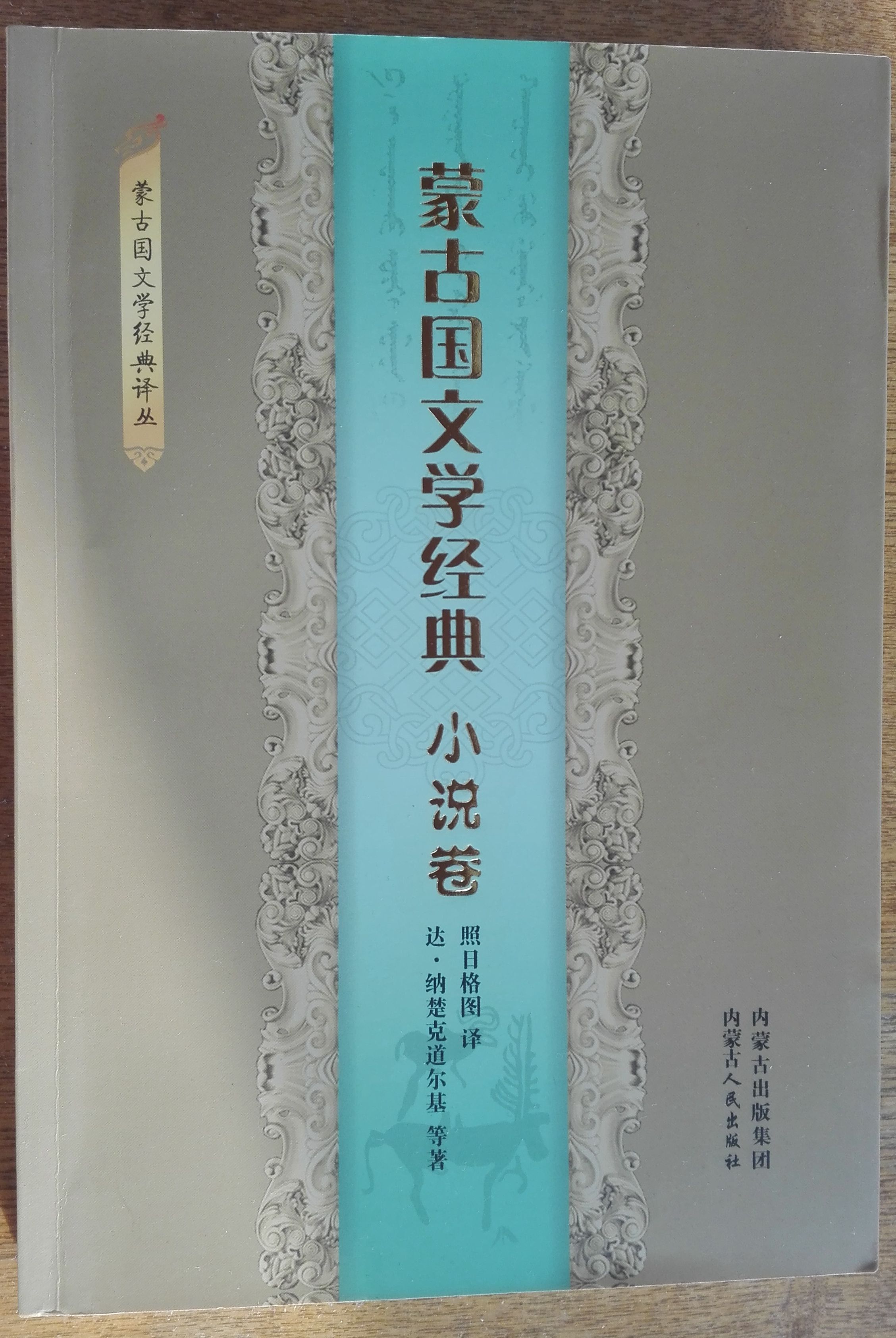 蒙古國文學經典（小說卷）