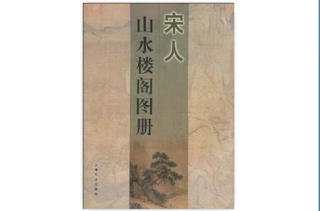 宋人山水樓閣圖冊