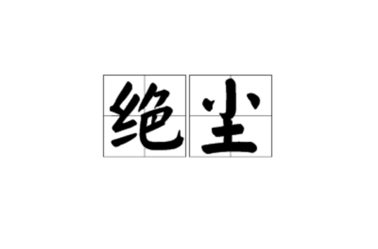 絕塵(漢語詞語)