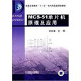 MCS51單片機原理及套用(王國永主編書籍)