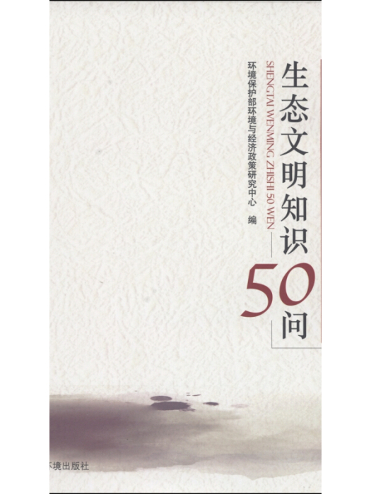 生態文明知識50問