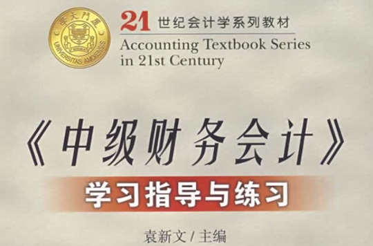 21世紀會計學系列教材·中級財務會計學習指導與練習