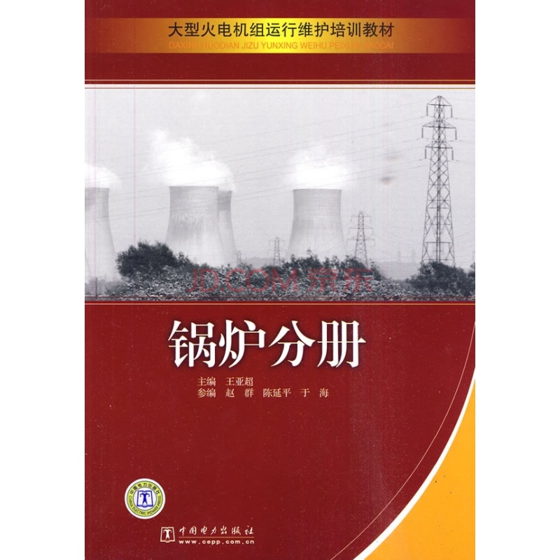 大型火電機組檢修實用技術叢書：鍋爐分冊