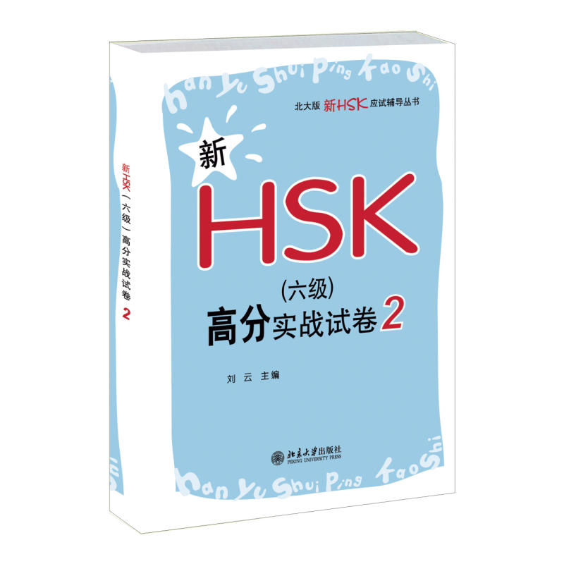 新HSK（六級）高分實戰試卷2