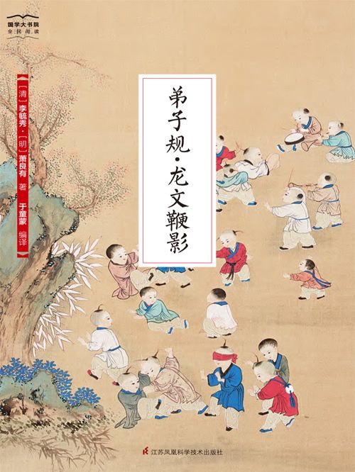 弟子規·龍文鞭影（國學大書院）