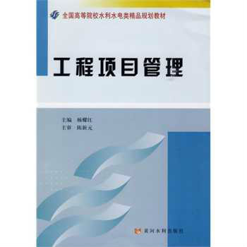 全國高等院校水利水電類精品規劃教材·工程項目管理