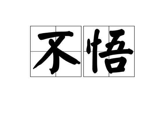 不悟(字詞)