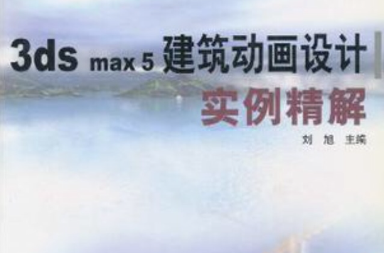 3ds max5建築動畫設計實例精解