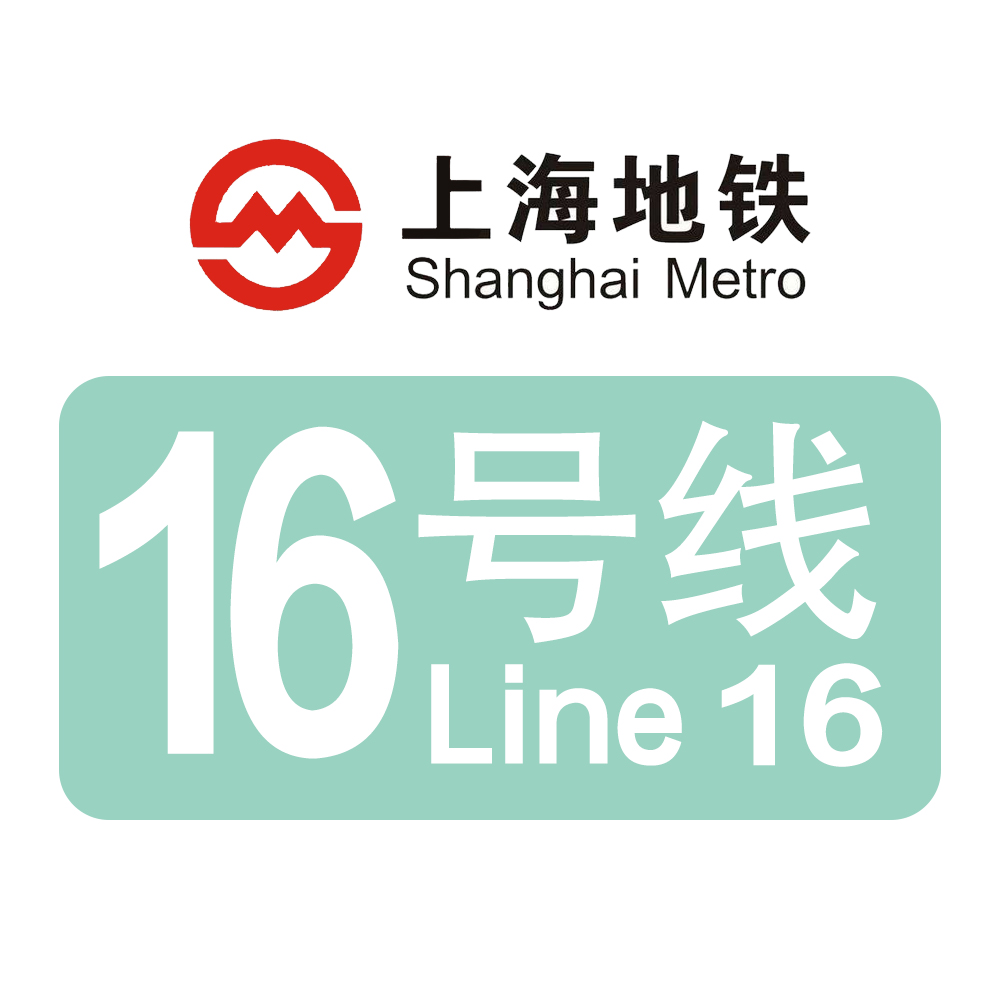上海捷運16號線(上海軌道交通16號線)