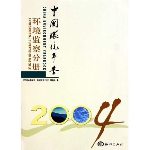 環境監察分冊2004