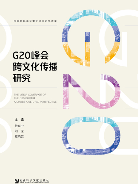 G20峰會跨文化傳播研究