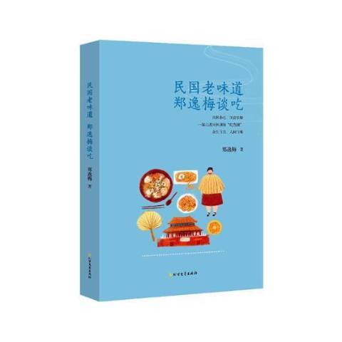 民國老味道：鄭逸梅談吃(2018年北方文藝出版社出版的圖書)