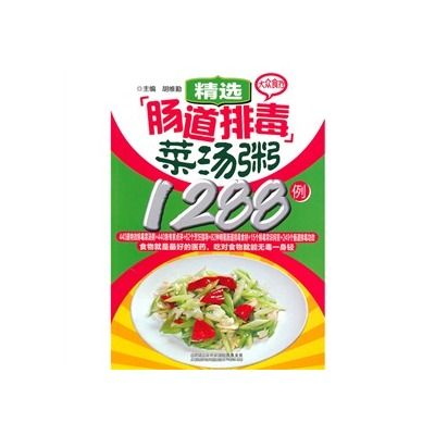 大眾食療：精選腸道排毒菜湯粥1288例