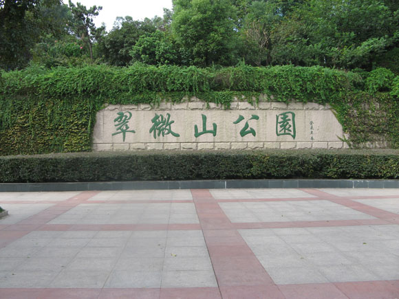 翠微山公園