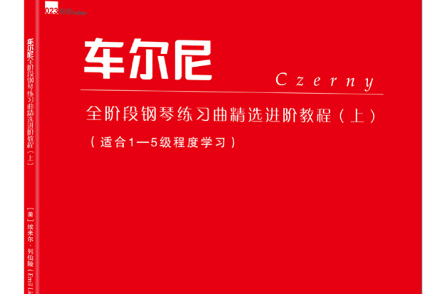 車爾尼全階段鋼琴練習曲精選進階教程（上）